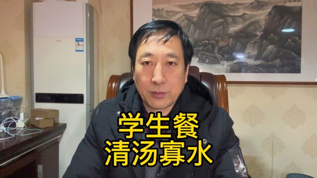 清汤寡水,家长爆料学生餐没有营养,引热议