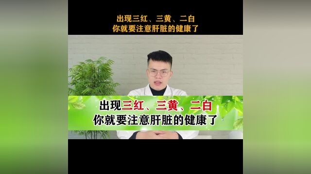 出现“三红”“三黄”“二白”,你就要注意肝脏的健康了.