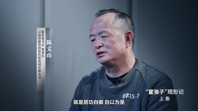 “官油子”现形记:落马市委书记官瘾十足,开家庭会有“秘书长”,还要发会议纪要