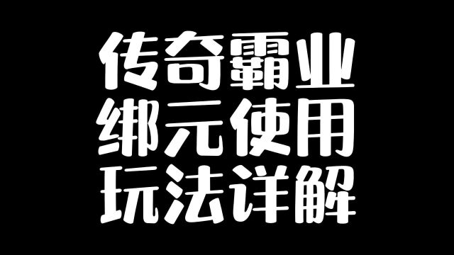 传奇霸业绑元使用玩法详解