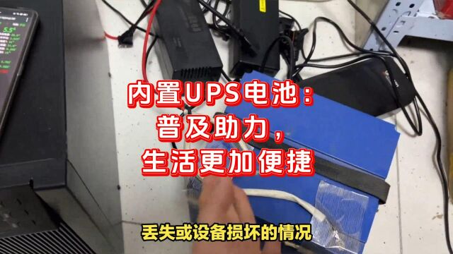 内置UPS电池:普及助力,生活更加便捷