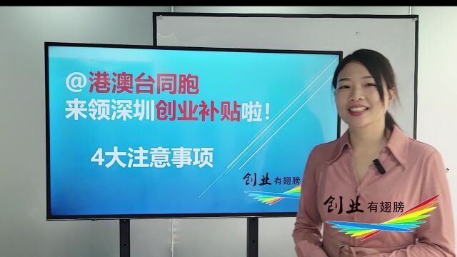 2023年港澳台申请深圳创业补贴,4大注意事项!还有免费创业场地