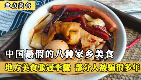 中国最假的八种家乡菜，地方美食张冠李戴，大部分人被骗了很多年
