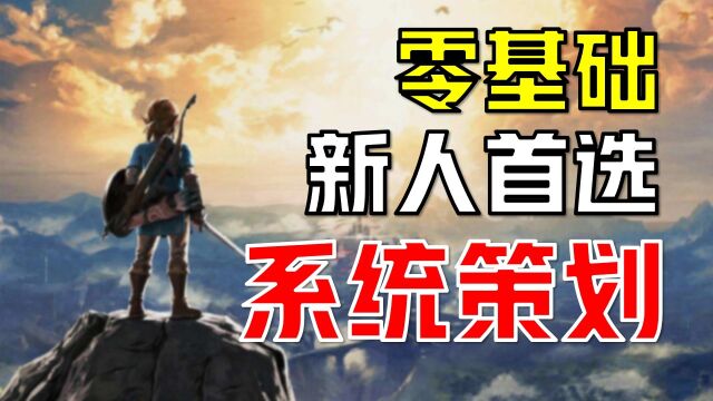 【21年游戏秋招指南】系统策划终极面试技巧!内含秋招公司分析及岗位能力要求. | 秋招的同学必看