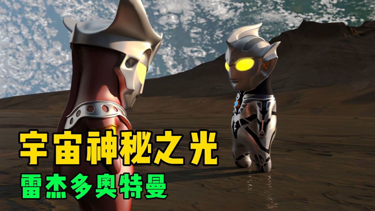 《奥特曼剧情解说合集大全》_宇宙神秘之光“雷杰多奥特曼”登场！赛罗居然殴打师父雷欧？_高清1080P在线观看平台_腾讯视频