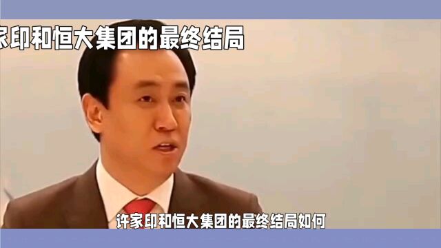 恒大破产疑云:许家印的命运将如何影响我们所有人?