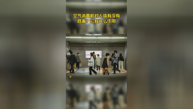 空气消毒机对人体有没有危害?它有什么作用