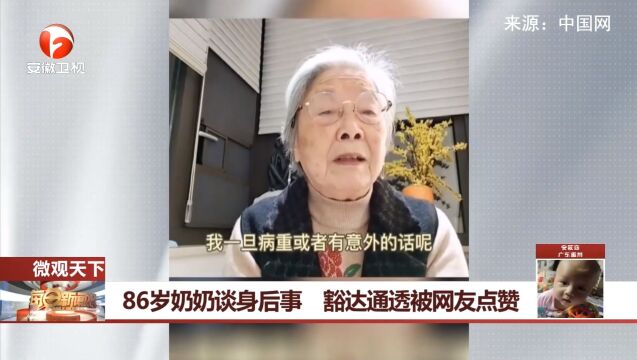 上海:86岁奶奶谈身后事,豁达通透被网友点赞