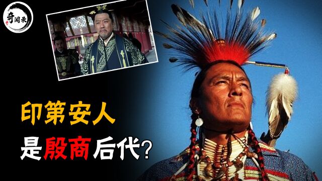 印第安人是中国人后代?为何DNA都很相似,出土的甲骨文揭秘答案