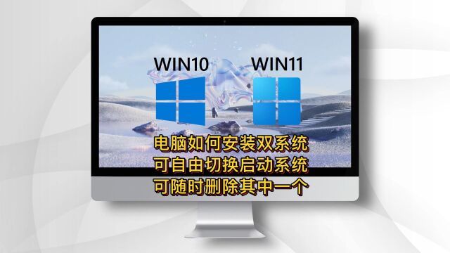 电脑双系统随意切换 安装使用教程