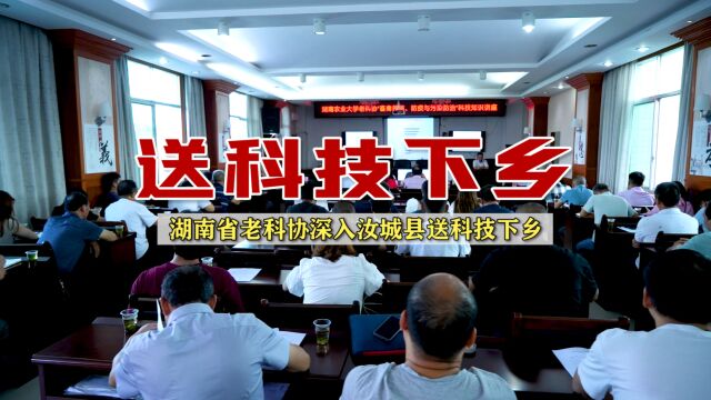 湖南省老科协深入汝城县送科技下乡培训会议