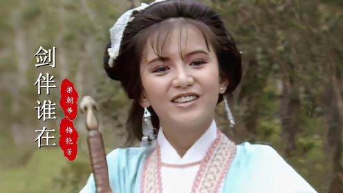 86版《倚天屠龙记》主题曲，21岁曾华倩饰演的郭襄，真是活泼可爱
