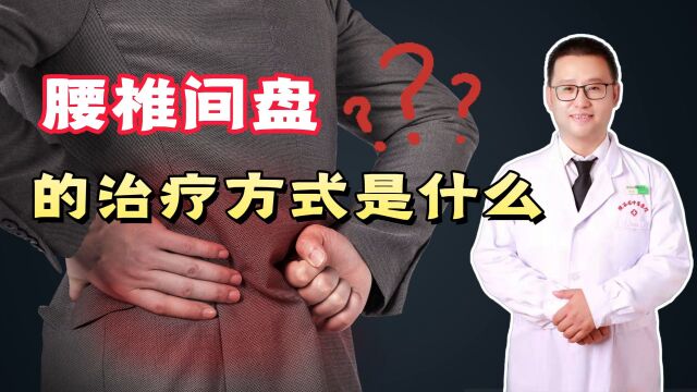 腰椎间盘突出症,有哪些治疗方法?听骨科医生说