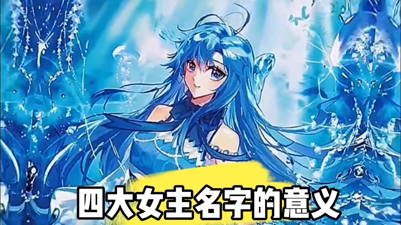 四大女主名字的意义_腾讯视频}