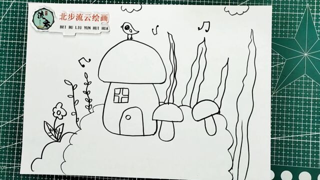 蘑菇房子简笔画绘画