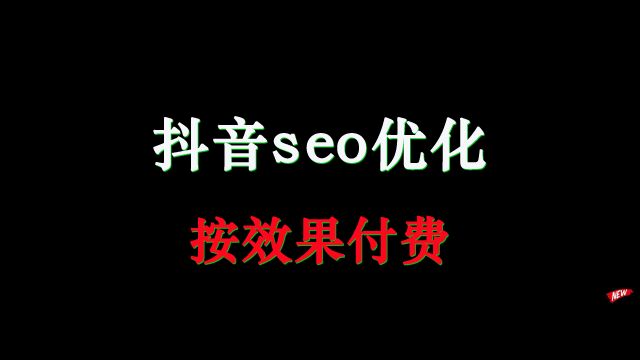 抖音seo优化,按效果付费,“抖亿客”.