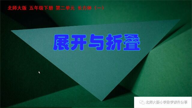 小学数学北师大版五年级下册《展开与折叠》课件预览