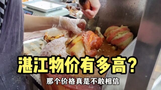 湛江的物价有多高?在吴川某市场买了一份泥焗鸡,价格以为听错了