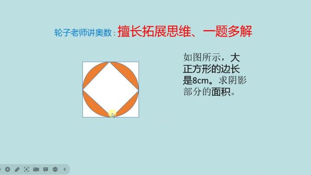 小升初数学:方中圆、圆中方.