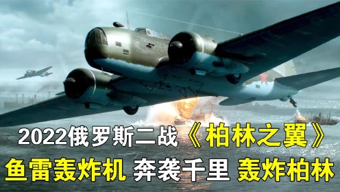 2022最新二战电影《柏林之翼》，15驾苏轰炸机奔袭千里，轰炸柏林