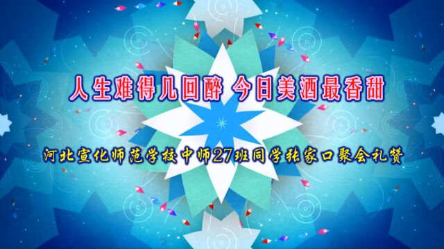 人生难得几回醉 今日美酒最香甜 河北宣化师范学校中师27班同学张家口聚会礼赞