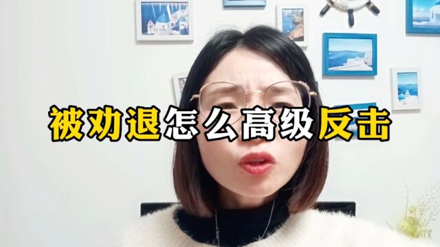 被劝退怎么高级反击?职场人一定要看