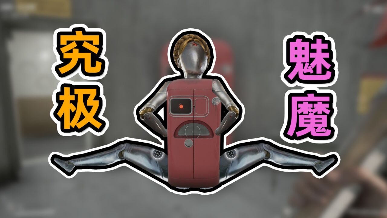 双子舞伶+变态冰箱=究极魅魔_高清1080P在线观看平台_腾讯视频