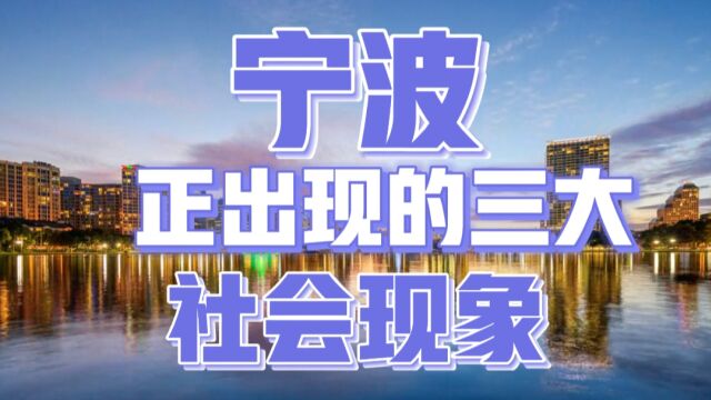 宁波这座美丽的滨海城市,新出现的三大社会现象,让人惊艳!