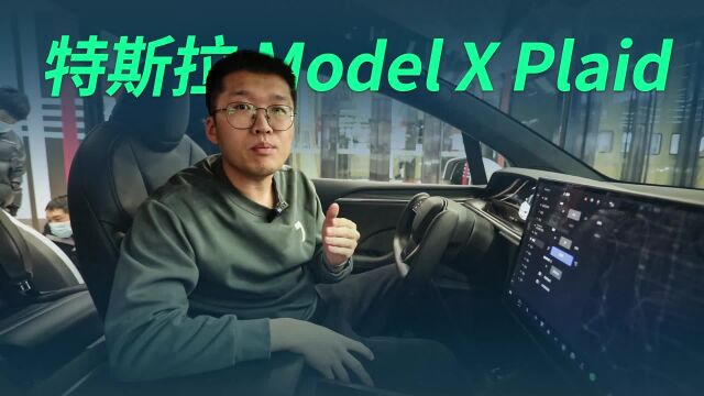 2.6秒破百,售价103.99万,特斯拉Model X Plaid凭啥是地表最强?