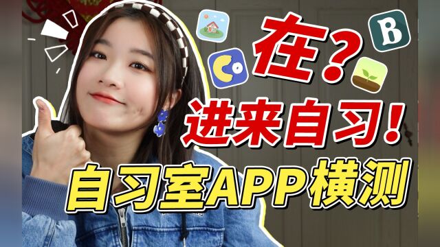 距离卷王你只差一个App|在家也能自律|线上自习App的横向测评