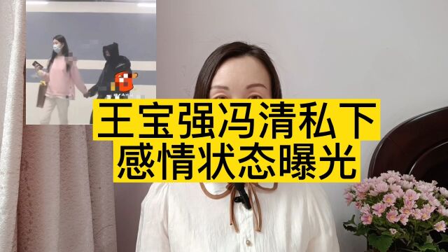 王宝强冯清私下感情状况曝光