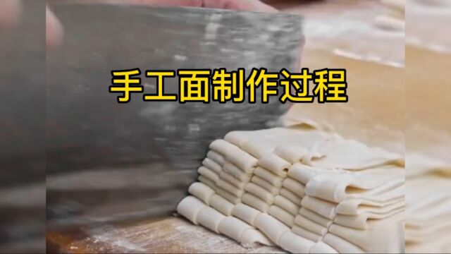 纯手工面制作过程,吃过不一定见过