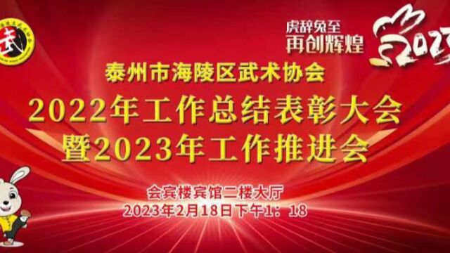 泰州市海陵区武术协会2022年工作总结表彰大会暨2023年工作推进会在会宾楼宾馆二楼宴会大厅隆重举行