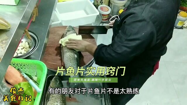 大厨分享片鱼片实用窍门和手法,讲解详细一看就会在家不求人