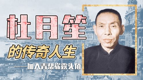 第02集  “上海皇帝”杜月笙，误打误撞加入青帮！