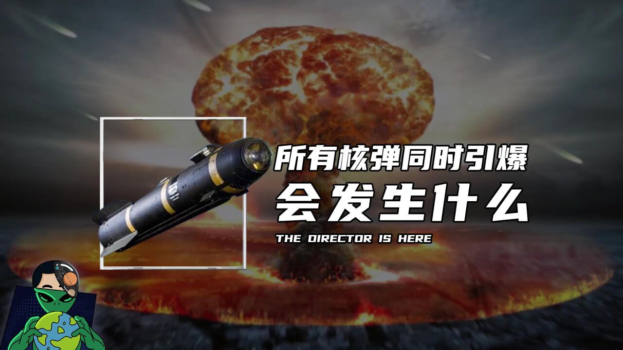 所有核弹同时引爆，会发生什么？_腾讯视频