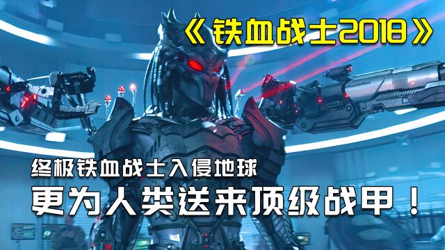 终极铁血战士再次狩猎人类,被成功反杀还爆了一件高科技战甲