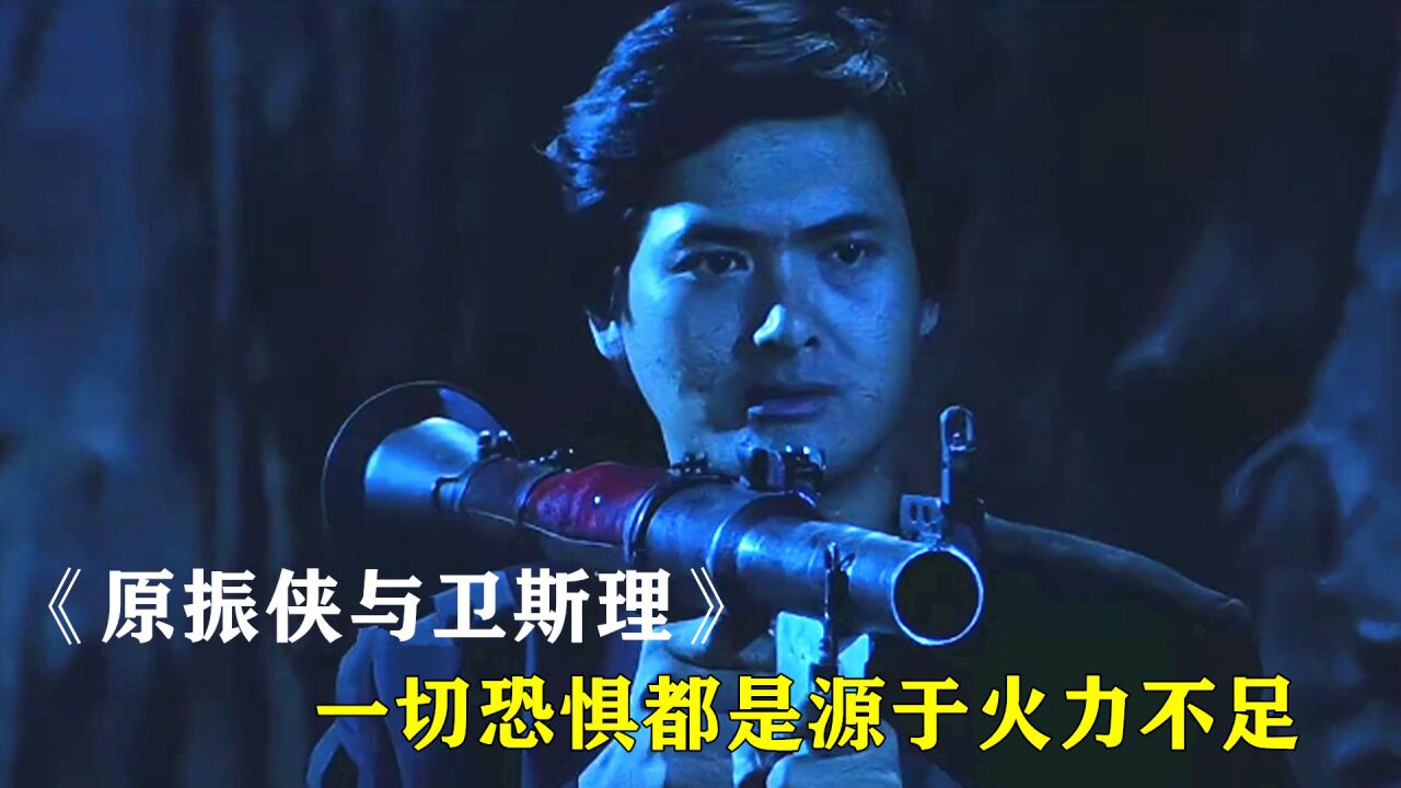 《原振侠与卫斯理》发哥:一切恐惧都是源于火力不足!