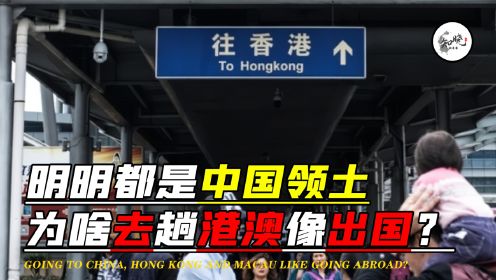 香港、澳门作为中国领土，去一趟为啥要通行证，还有时间限制？