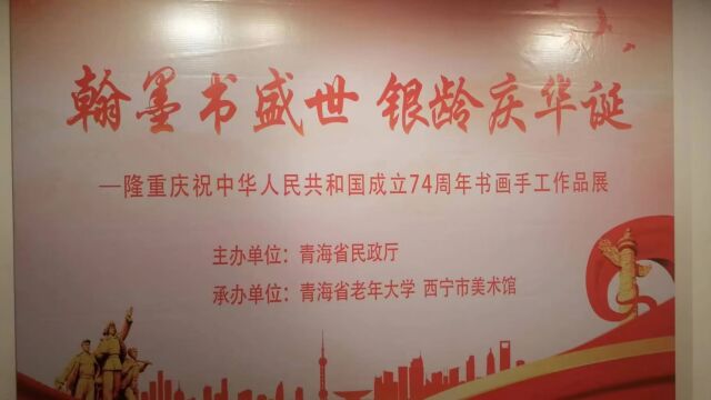 翰墨书盛世 银龄庆华诞 青海省老年大学庆祝建国74周年书画手工作品展