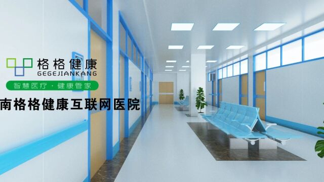 格格健康互联网医院