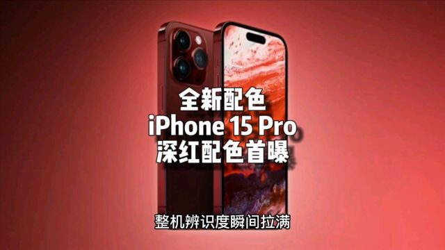 全新配色!iPhone 15 Pro 深红配色首曝:一眼就能辨别新款