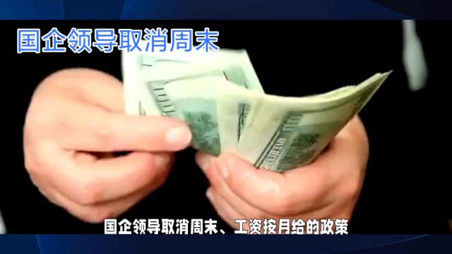 国企取消周末加班:提升效率还是增加压力