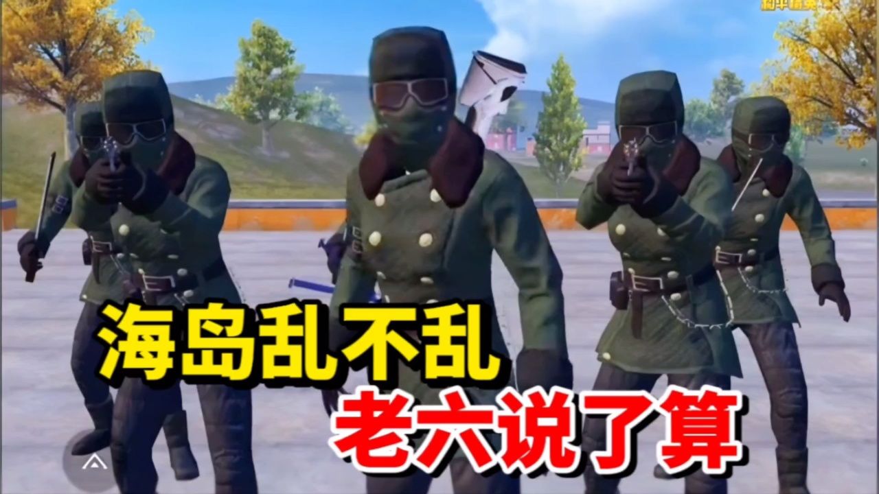 和平精英:海岛乱不乱老六说了算,这身法太帅了
