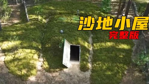 老广的沙地小屋