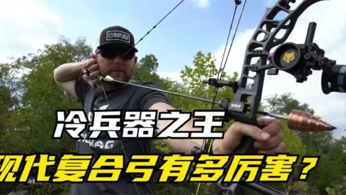 被称为冷兵器之王的“现代复合弓”到到底有多厉害_高清1080P在线观看平台_腾讯视频
