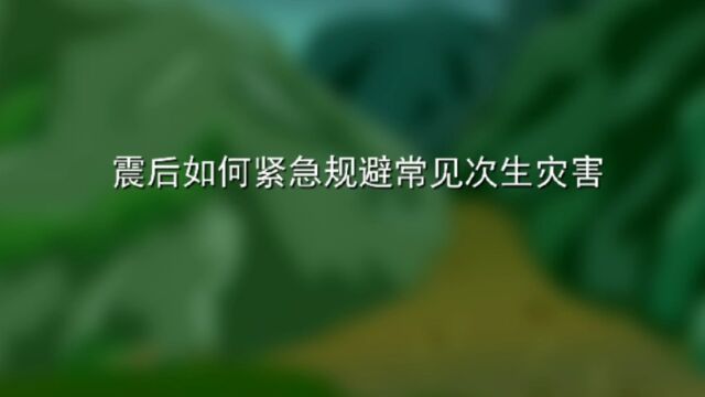 地震后如何紧急规避常见次生灾害