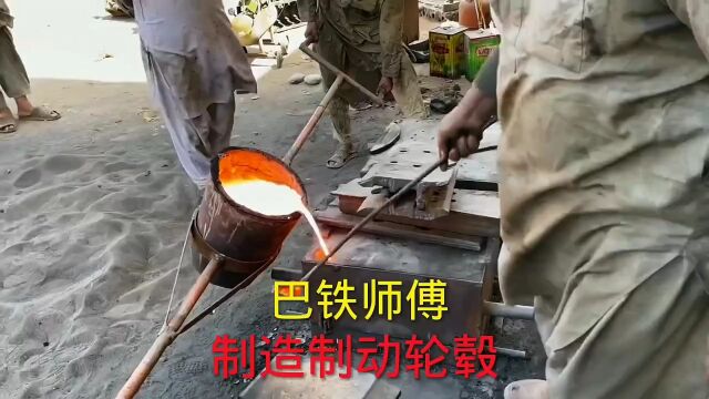 巴铁师傅用翻沙工艺制造汽车制动轮毂