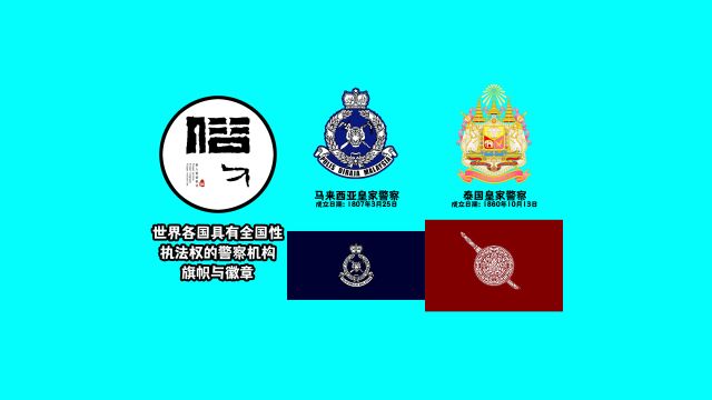 世界各国具有全国性执法权的警察机构警旗与警徽