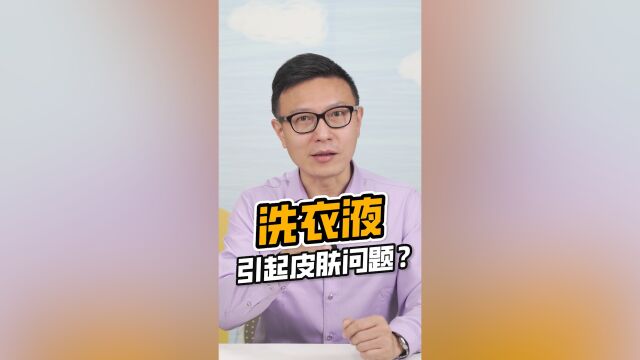 担心洗衣液太刺激,会引起皮肤问题?!